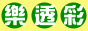威力彩幸運發財網